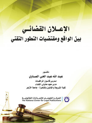 cover image of الإعلان القضائي بين الواقع ومقتضيات التطور التقني